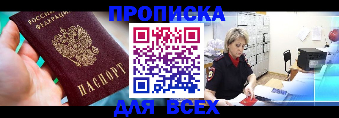 прописка штамп в Баймаке