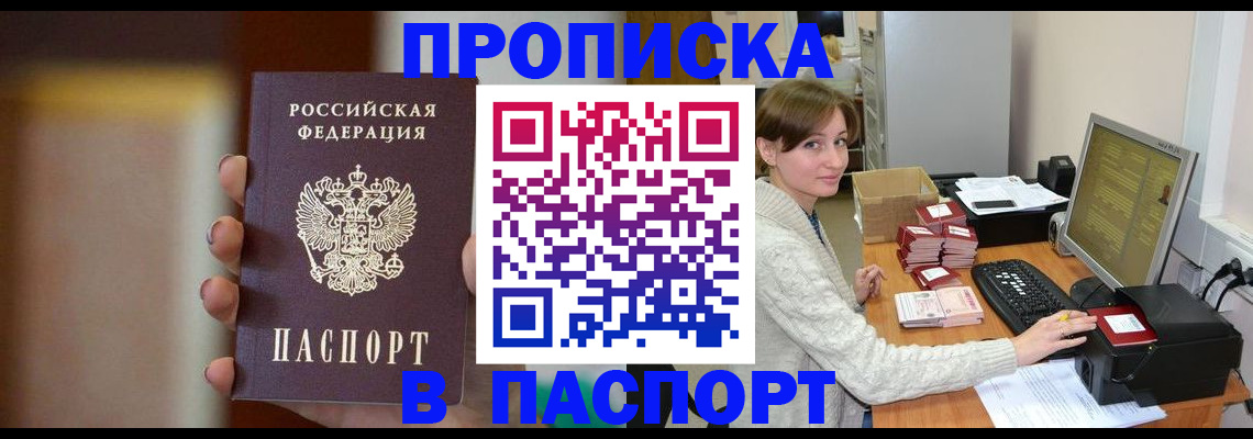 прописка законно в Баймаке