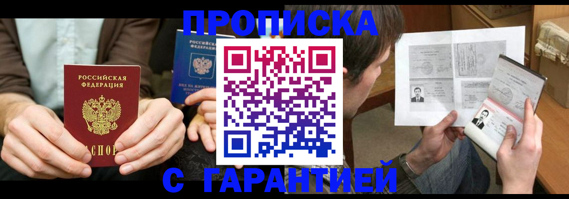 временная прописка в Баймаке